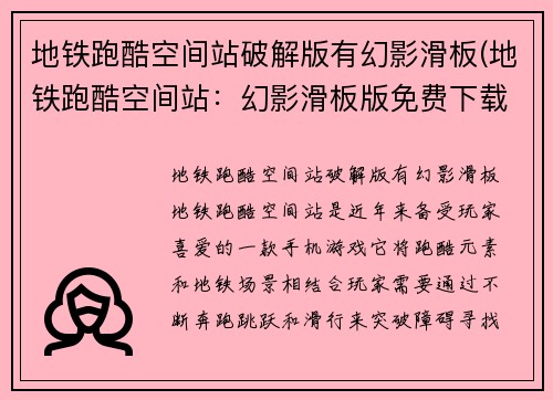 地铁跑酷空间站破解版有幻影滑板(地铁跑酷空间站：幻影滑板版免费下载)