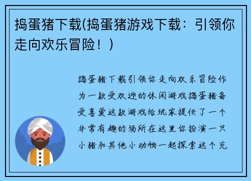 捣蛋猪下载(捣蛋猪游戏下载：引领你走向欢乐冒险！)