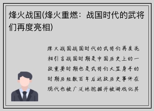 烽火战国(烽火重燃：战国时代的武将们再度亮相)