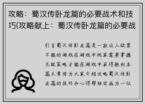 攻略：蜀汉传卧龙篇的必要战术和技巧(攻略献上：蜀汉传卧龙篇的必要战术与技巧扩充！)