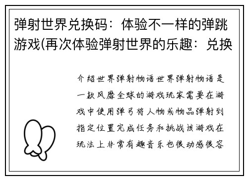 弹射世界兑换码：体验不一样的弹跳游戏(再次体验弹射世界的乐趣：兑换码限时送！)