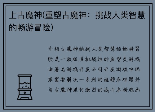 上古魔神(重塑古魔神:挑战人类智慧的畅游冒险)